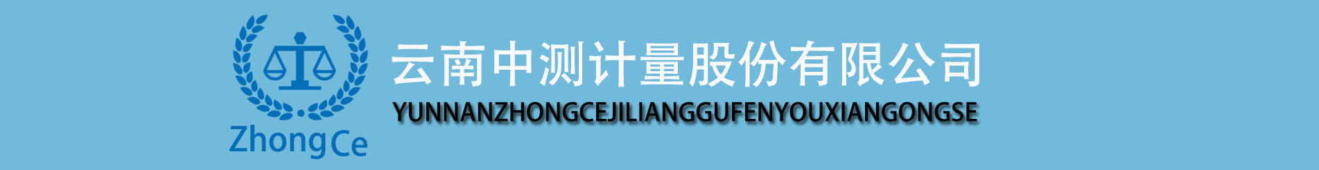 云南中测计量股份有限公司